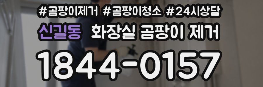 신길동 화장실 곰팡이 제거