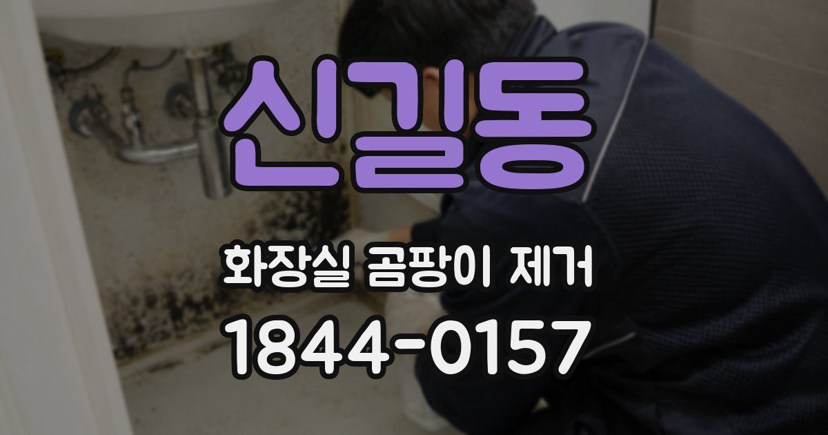 신길동 화장실 곰팡이 제거