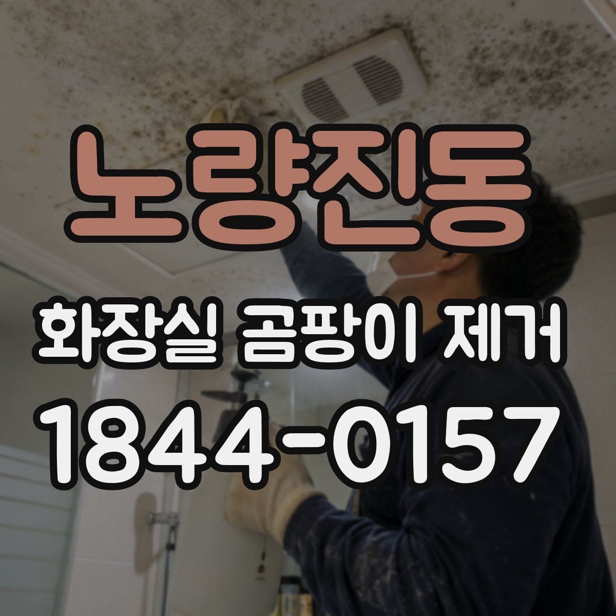 노량진동 화장실 곰팡이 제거 타일 틈새 깊은 오염은 어떻게 다를까