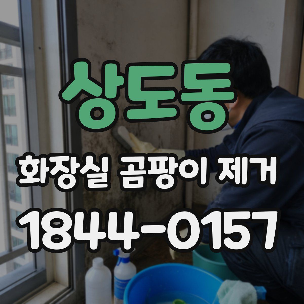 상도동 화장실 곰팡이 제거