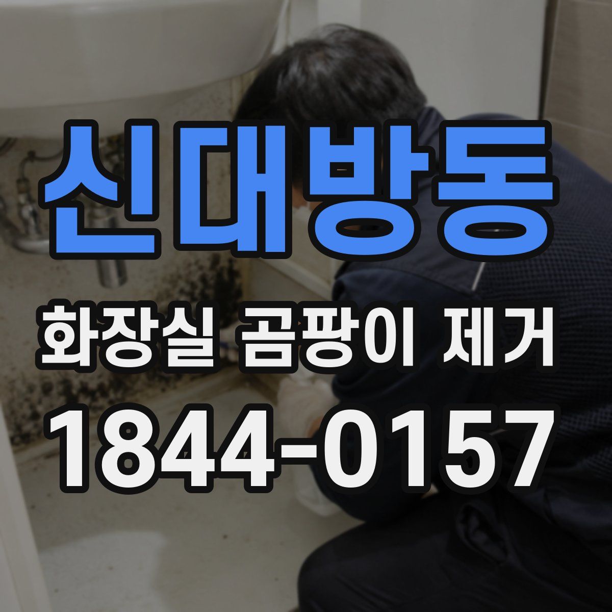 신대방동 화장실 곰팡이 제거