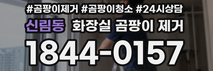 신림동 화장실 곰팡이 제거