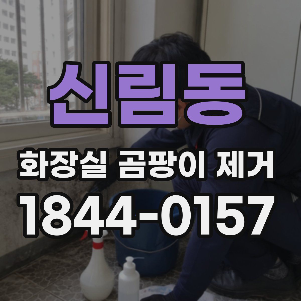 신림동 화장실 곰팡이 제거