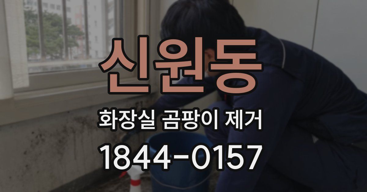 신원동 화장실 곰팡이 제거