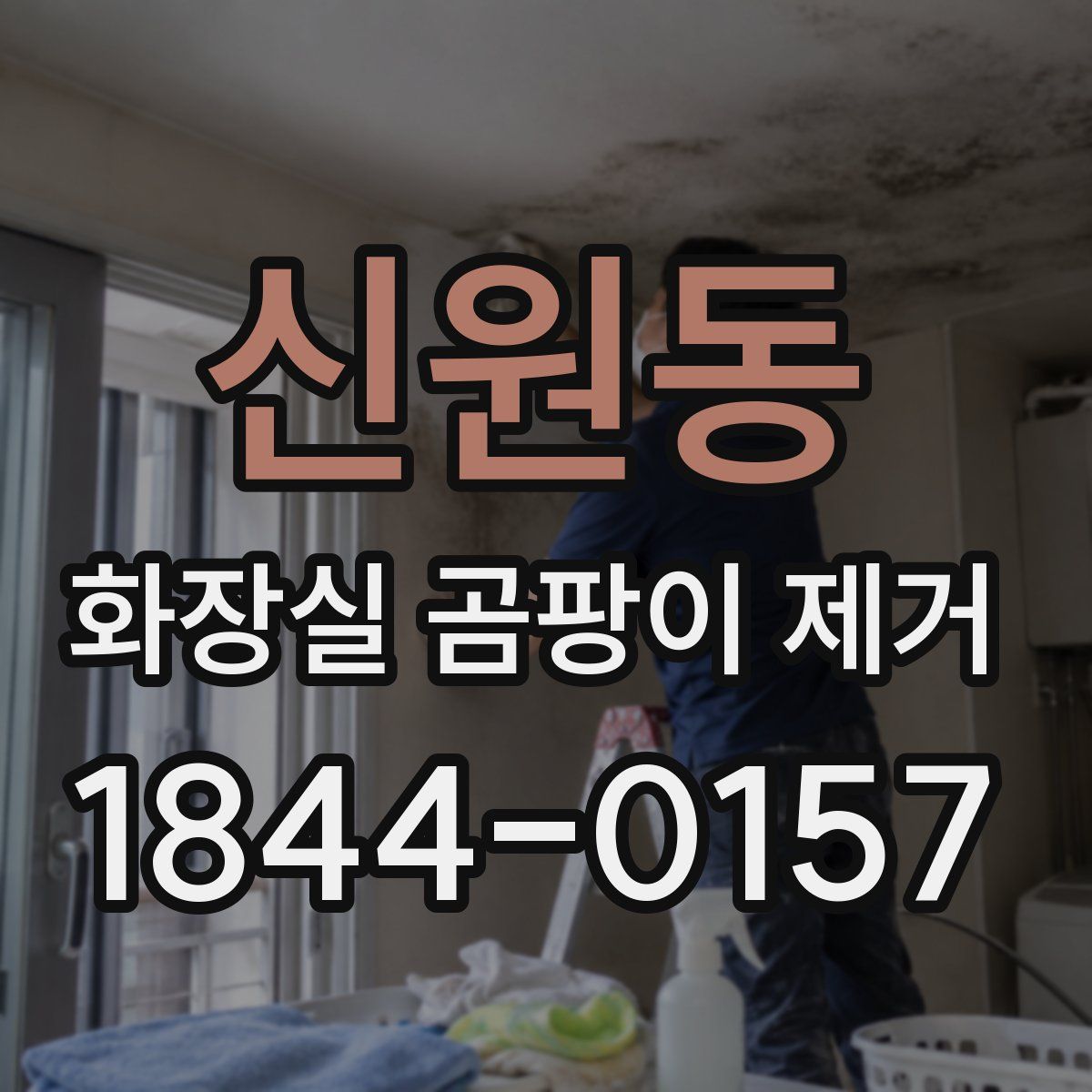 신원동 화장실 곰팡이 제거