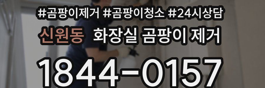신원동 화장실 곰팡이 제거