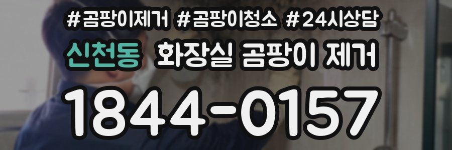 신천동 화장실 곰팡이 제거