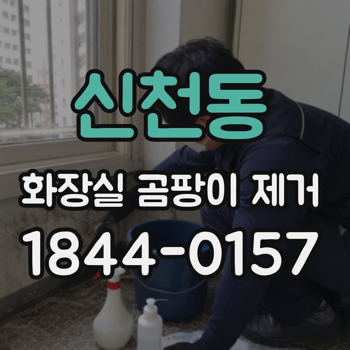 신천동 화장실 곰팡이 제거