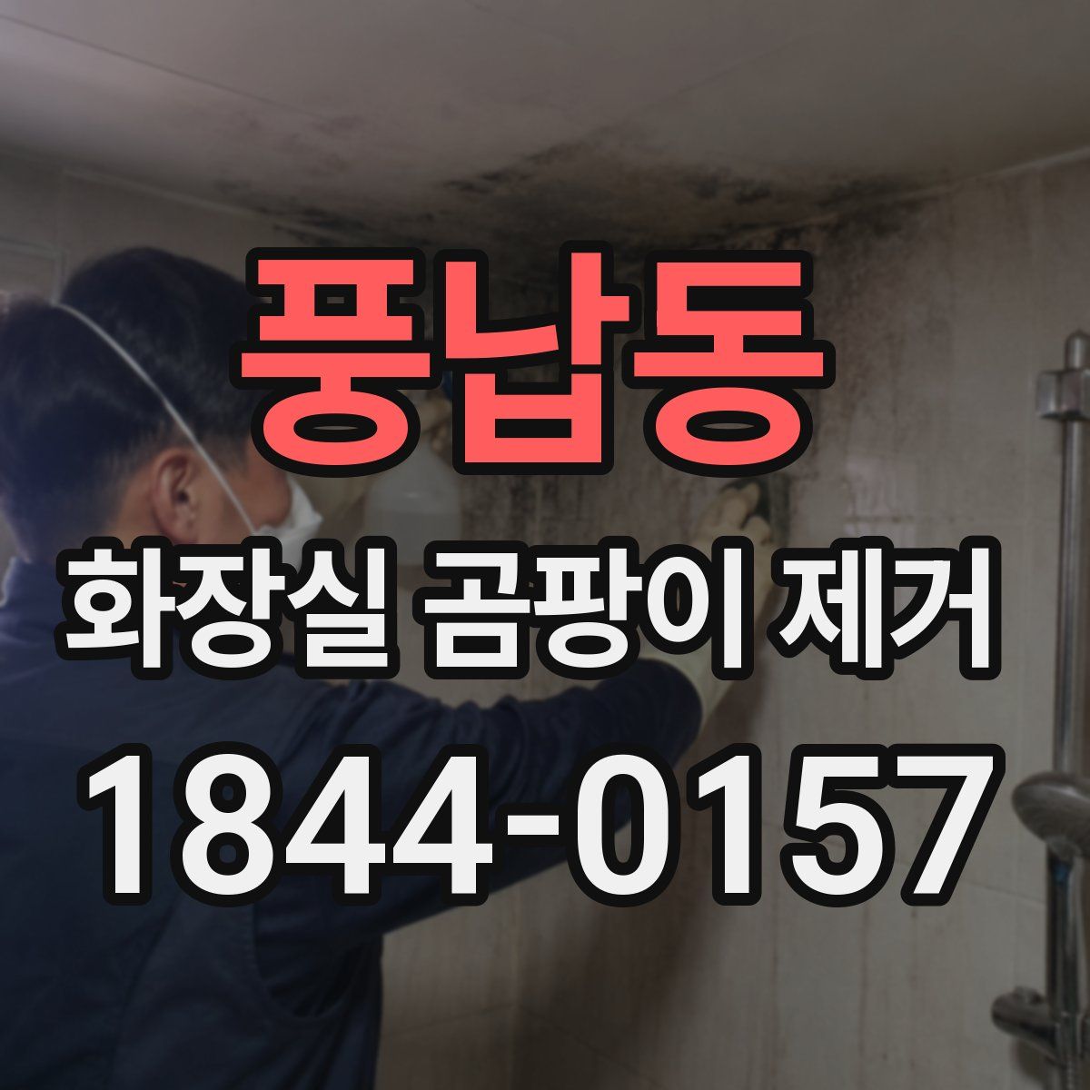 풍납동 화장실 곰팡이 제거
