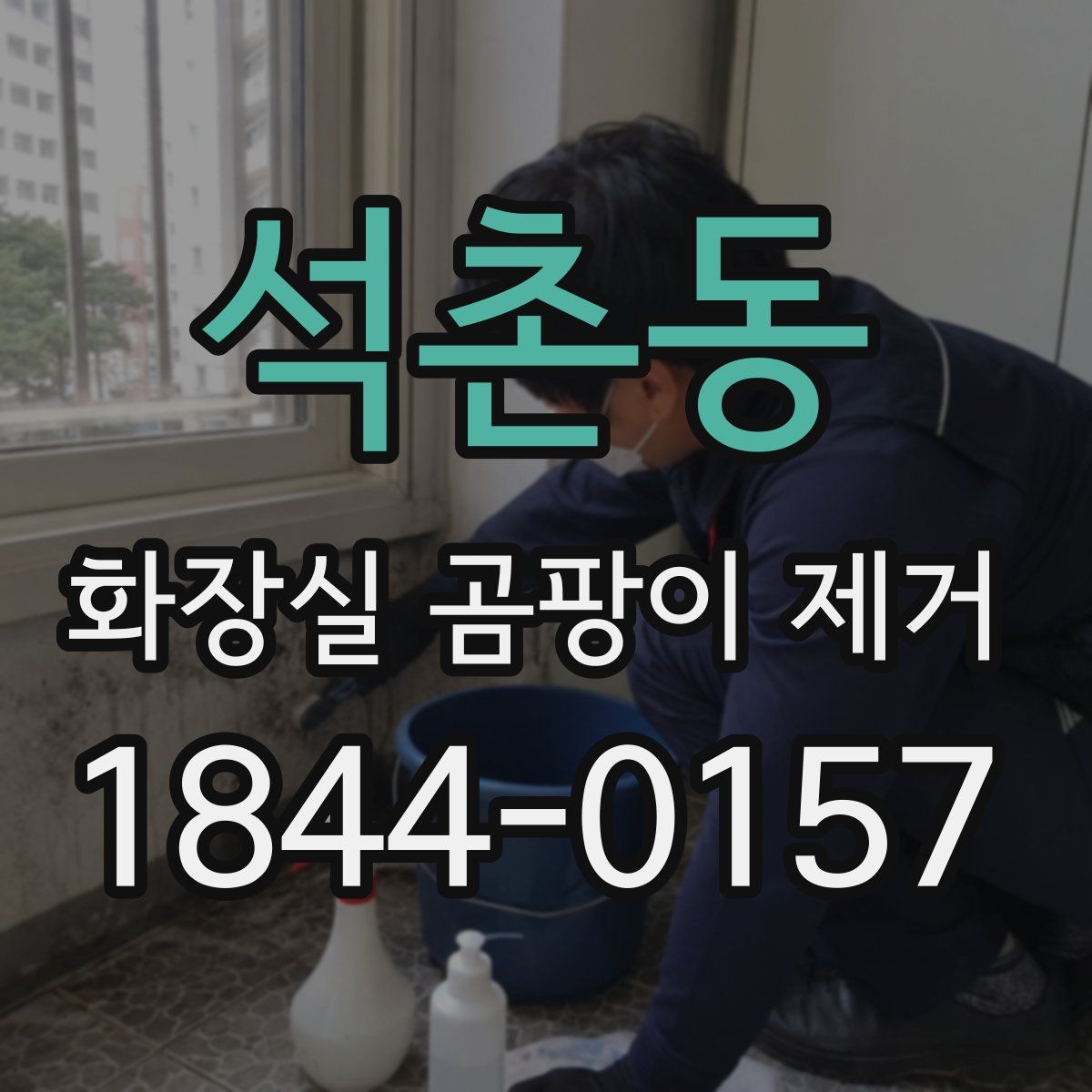석촌동 화장실 곰팡이 제거