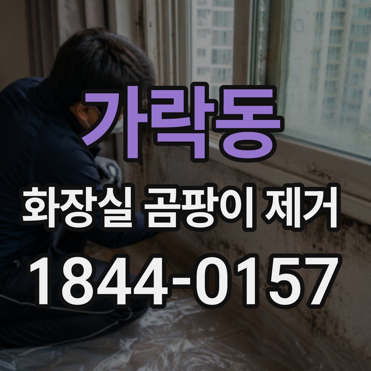 가락동 화장실 곰팡이 제거