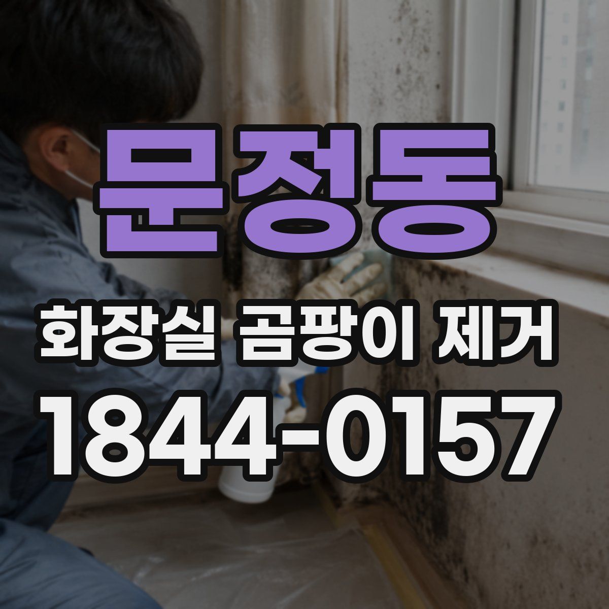 문정동 화장실 곰팡이 제거