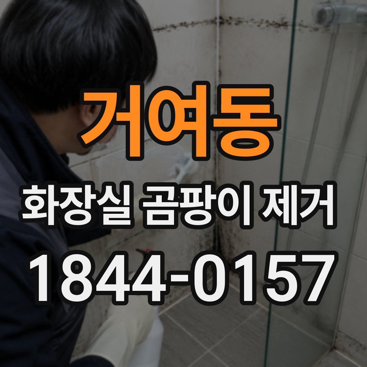 거여동 화장실 곰팡이 제거