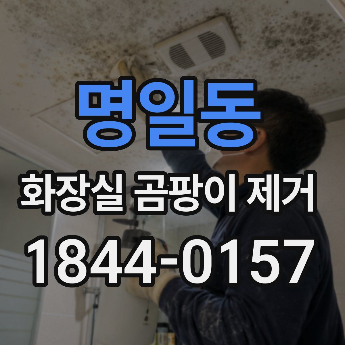 명일동 화장실 곰팡이 제거