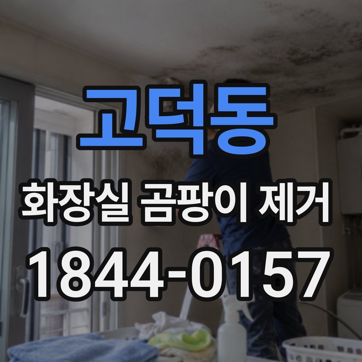 고덕동 화장실 곰팡이 제거 청소 시간과 환기 요령을 함께 보기