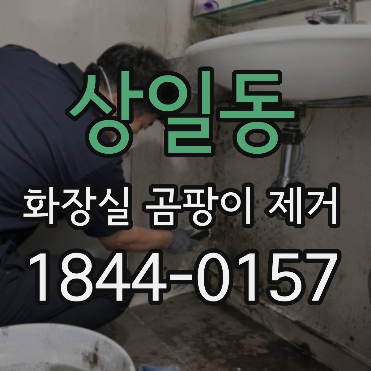 상일동 화장실 곰팡이 제거