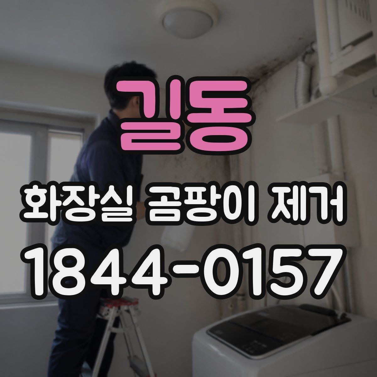 길동 화장실 곰팡이 제거 자국이 남지 않게 마무리하는 법