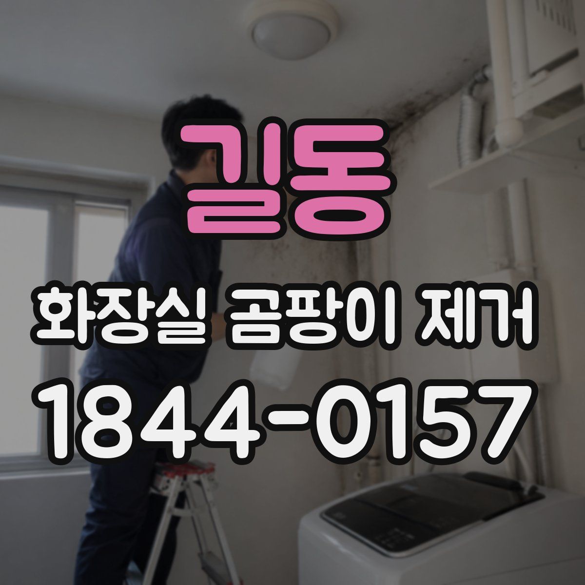 길동 화장실 곰팡이 제거