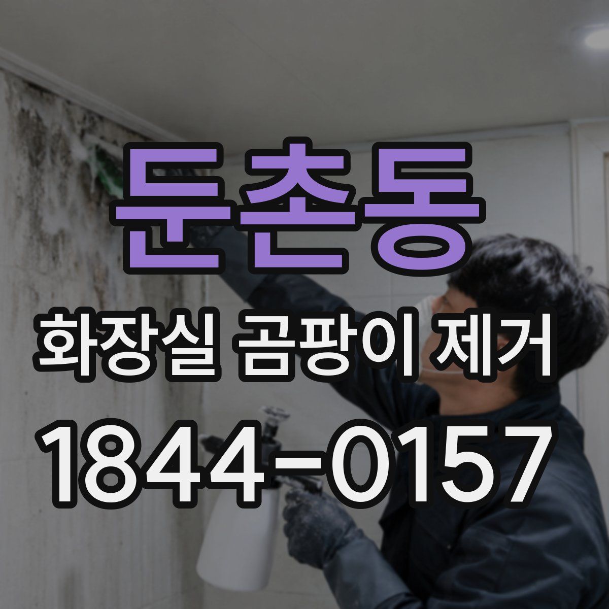 둔촌동 화장실 곰팡이 제거