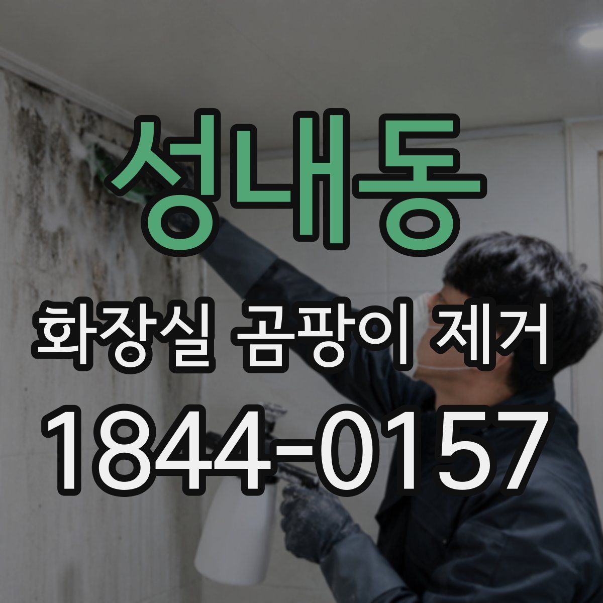 성내동 화장실 곰팡이 제거