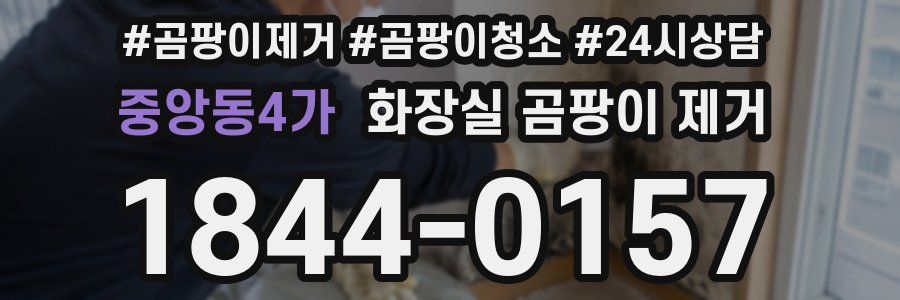 중앙동4가 화장실 곰팡이 제거
