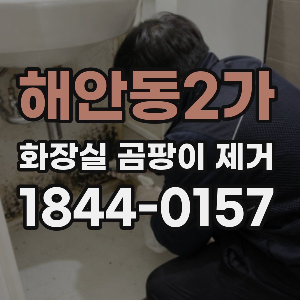 해안동2가 화장실 곰팡이 제거
