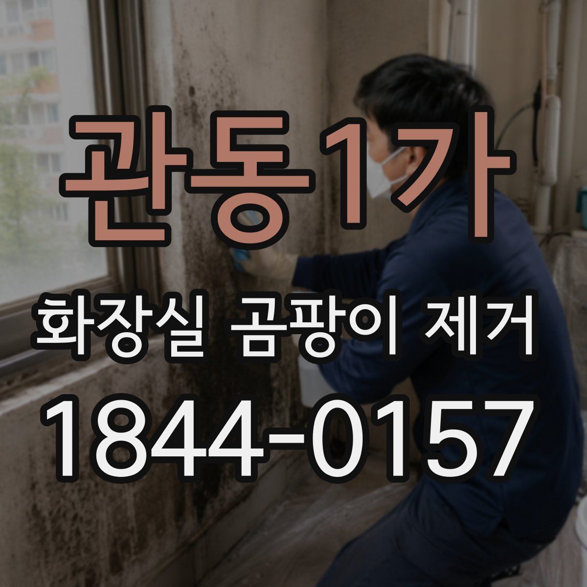 관동1가 화장실 곰팡이 제거