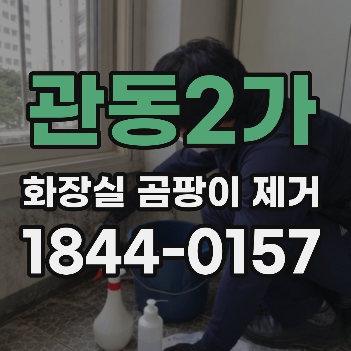 관동2가 화장실 곰팡이 제거