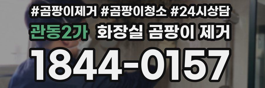 관동2가 화장실 곰팡이 제거