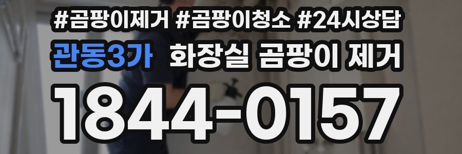 관동3가 화장실 곰팡이 제거