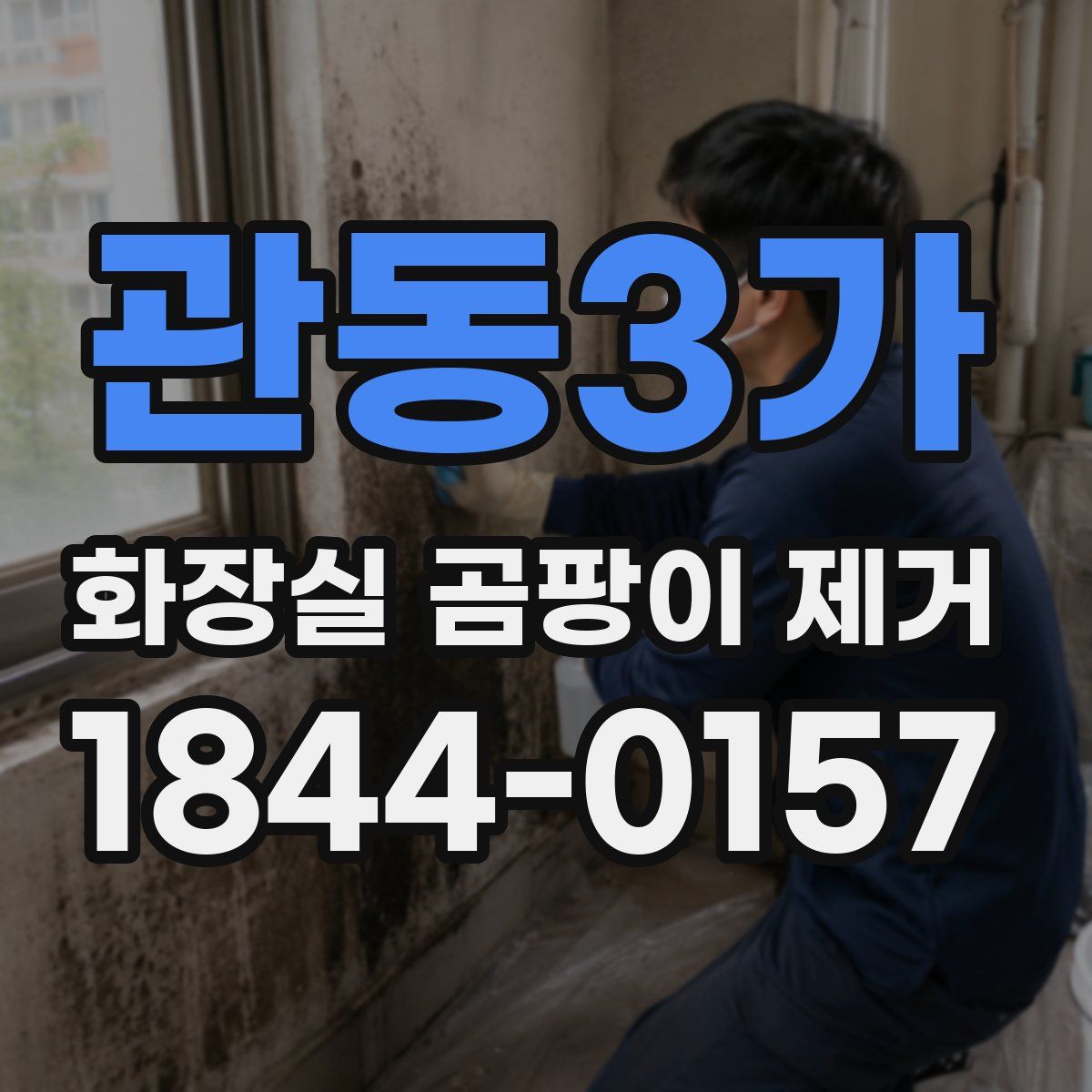 관동3가 화장실 곰팡이 제거