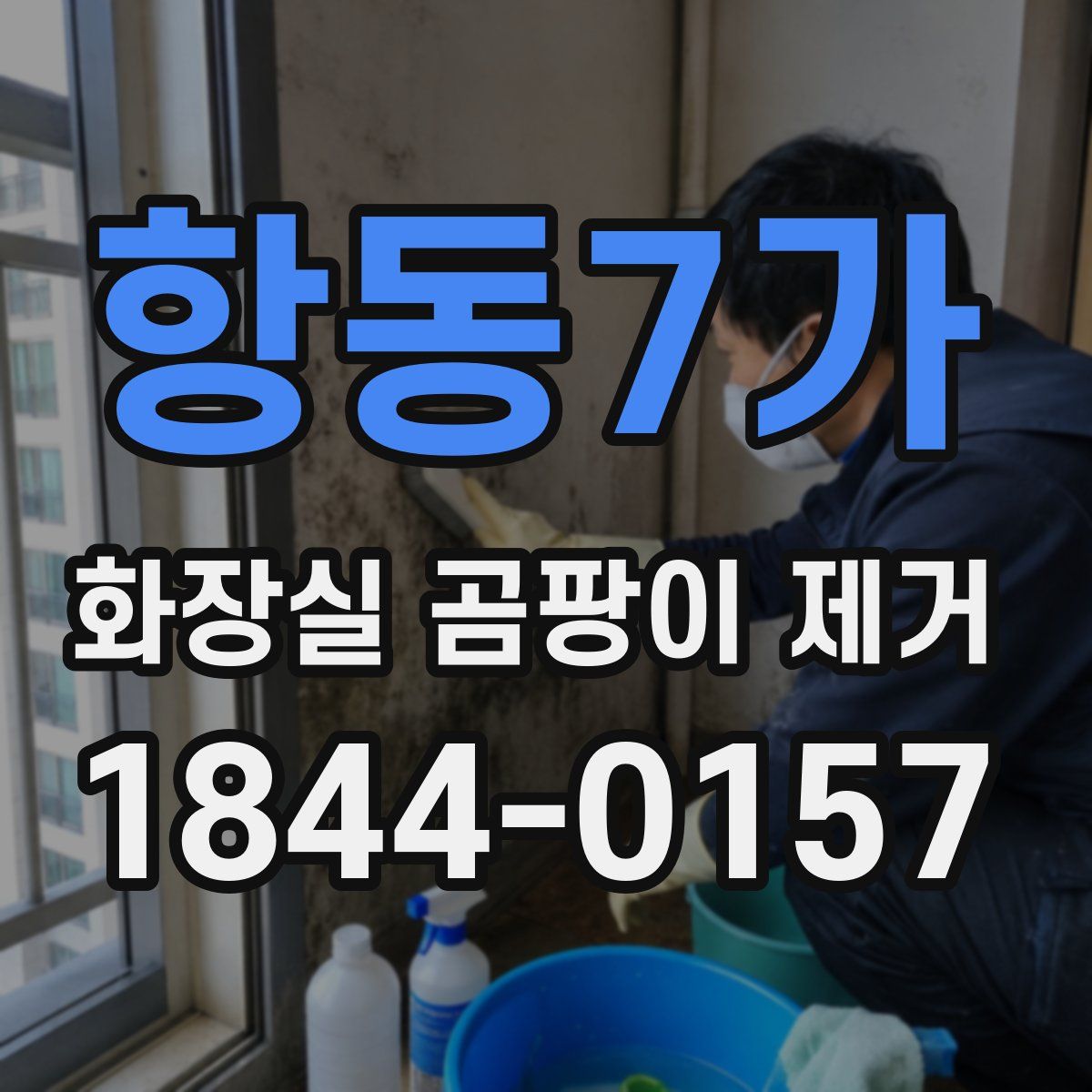 항동7가 화장실 곰팡이 제거