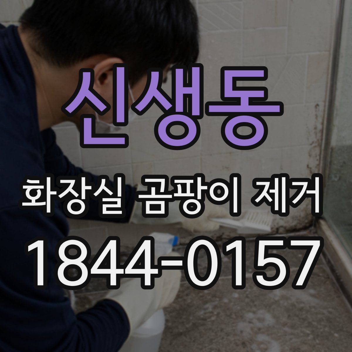 신생동 화장실 곰팡이 제거