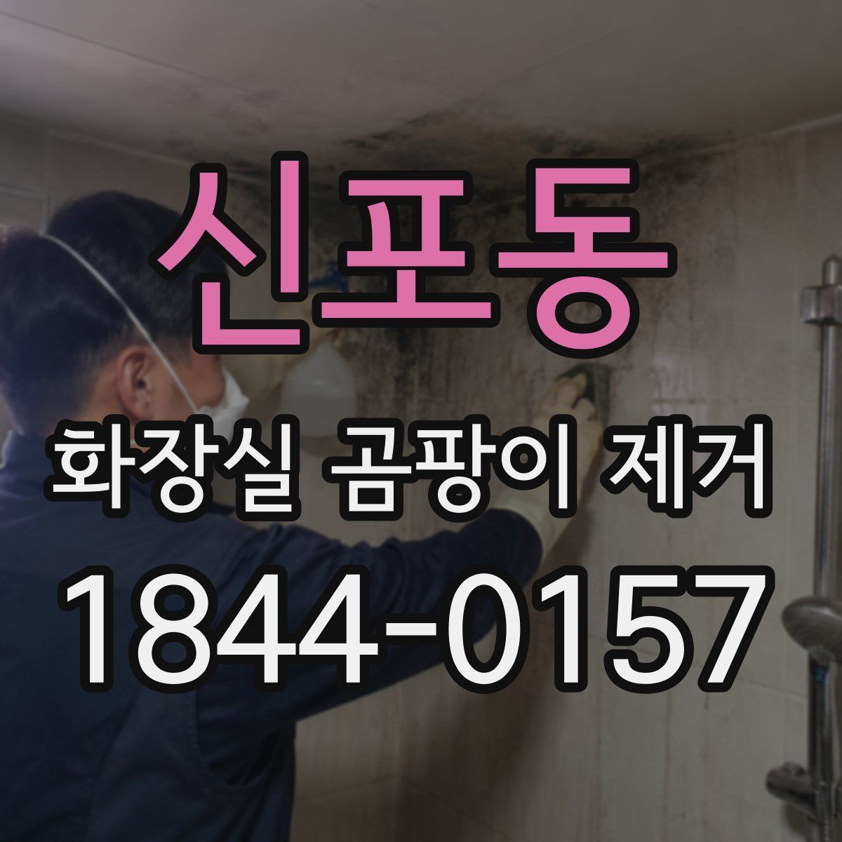 신포동 화장실 곰팡이 제거