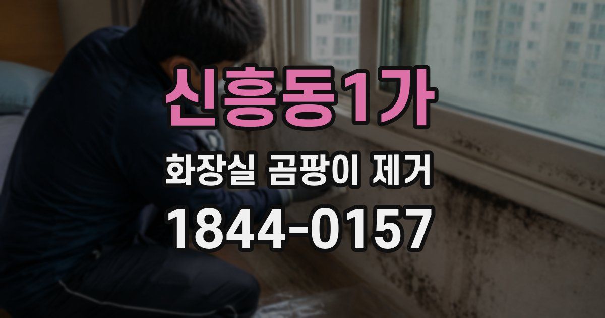 신흥동1가 화장실 곰팡이 제거