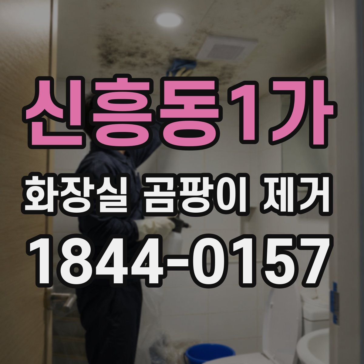 신흥동1가 화장실 곰팡이 제거