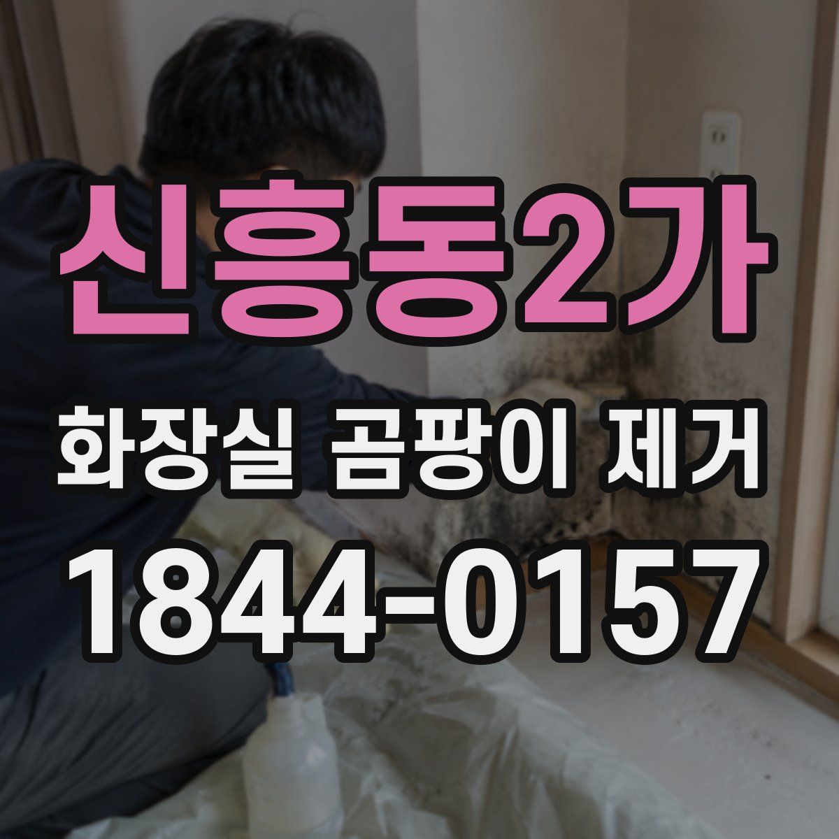 신흥동2가 화장실 곰팡이 제거