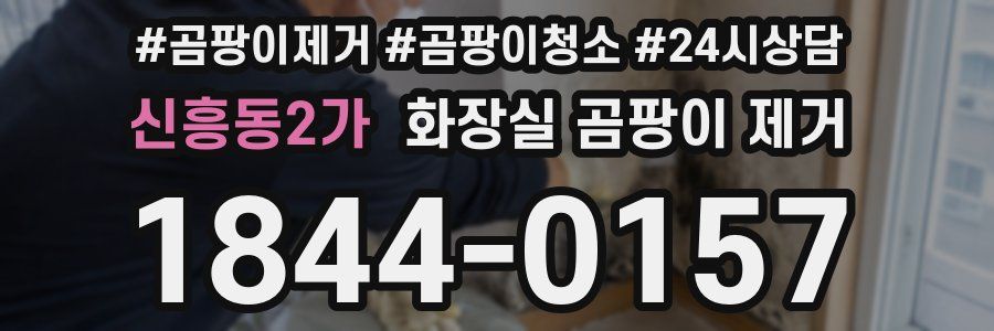 신흥동2가 화장실 곰팡이 제거