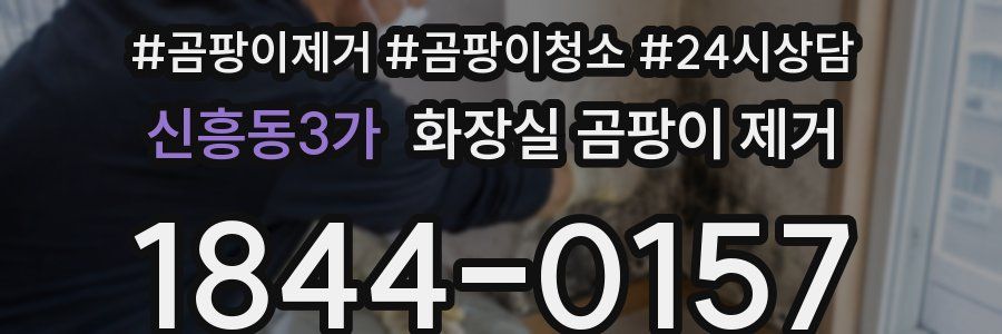신흥동3가 화장실 곰팡이 제거
