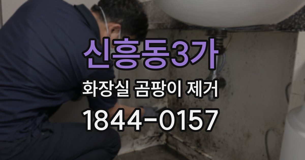 신흥동3가 화장실 곰팡이 제거