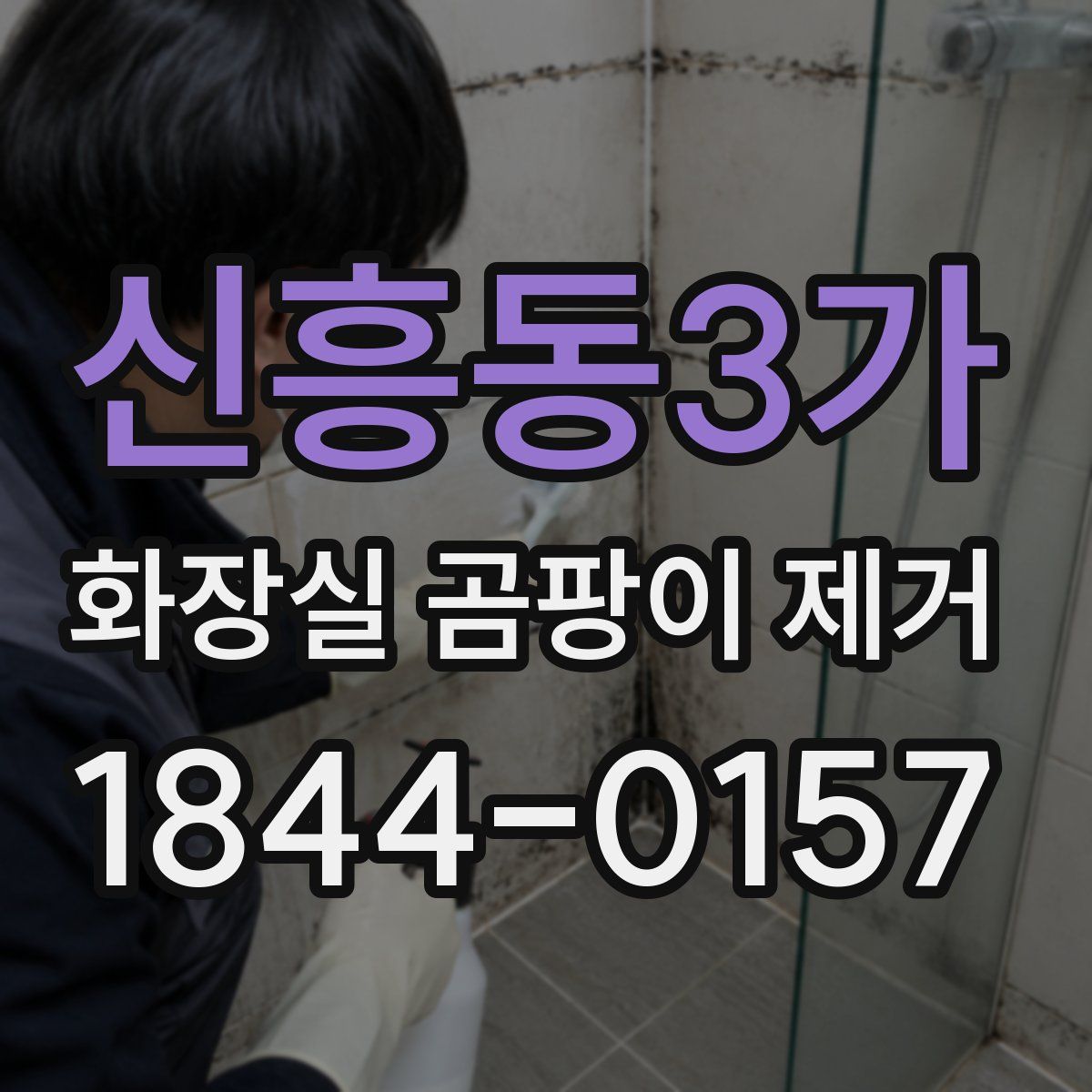 신흥동3가 화장실 곰팡이 제거