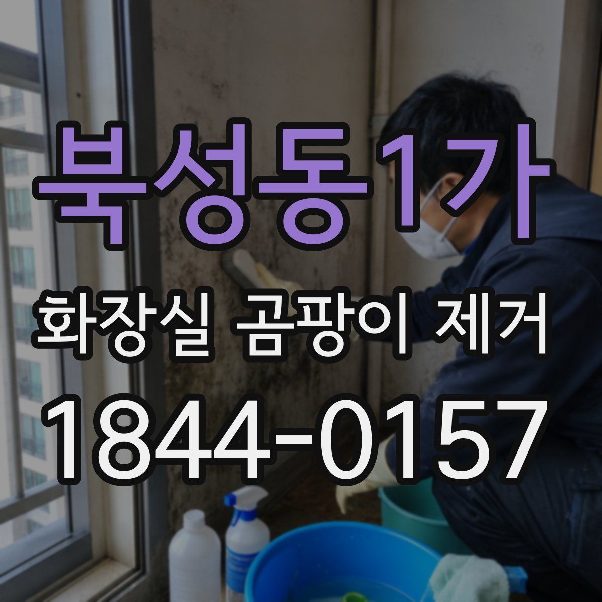 북성동1가 화장실 곰팡이 제거