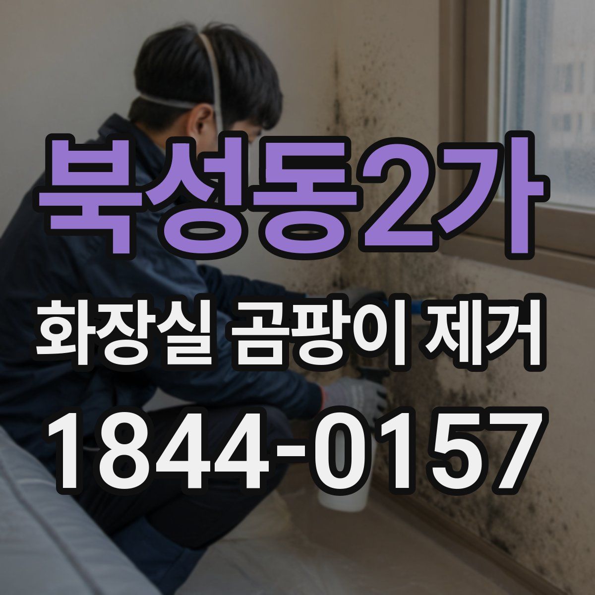 북성동2가 화장실 곰팡이 제거