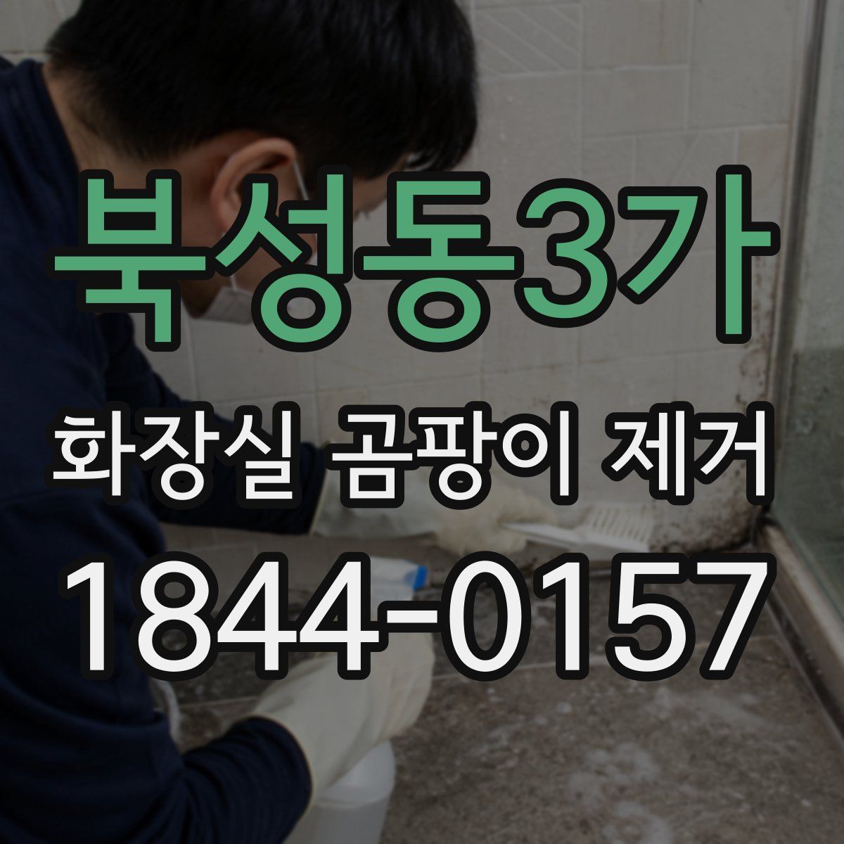 북성동3가 화장실 곰팡이 제거