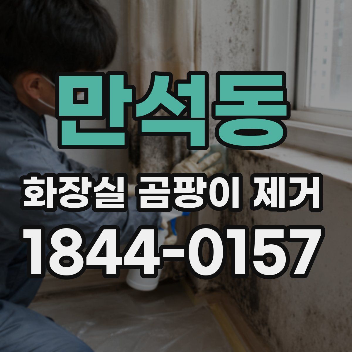 만석동 화장실 곰팡이 제거