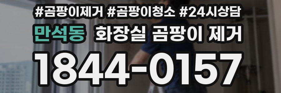 만석동 화장실 곰팡이 제거