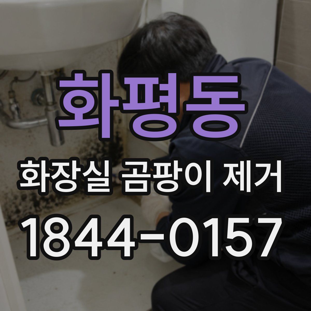 화평동 화장실 곰팡이 제거