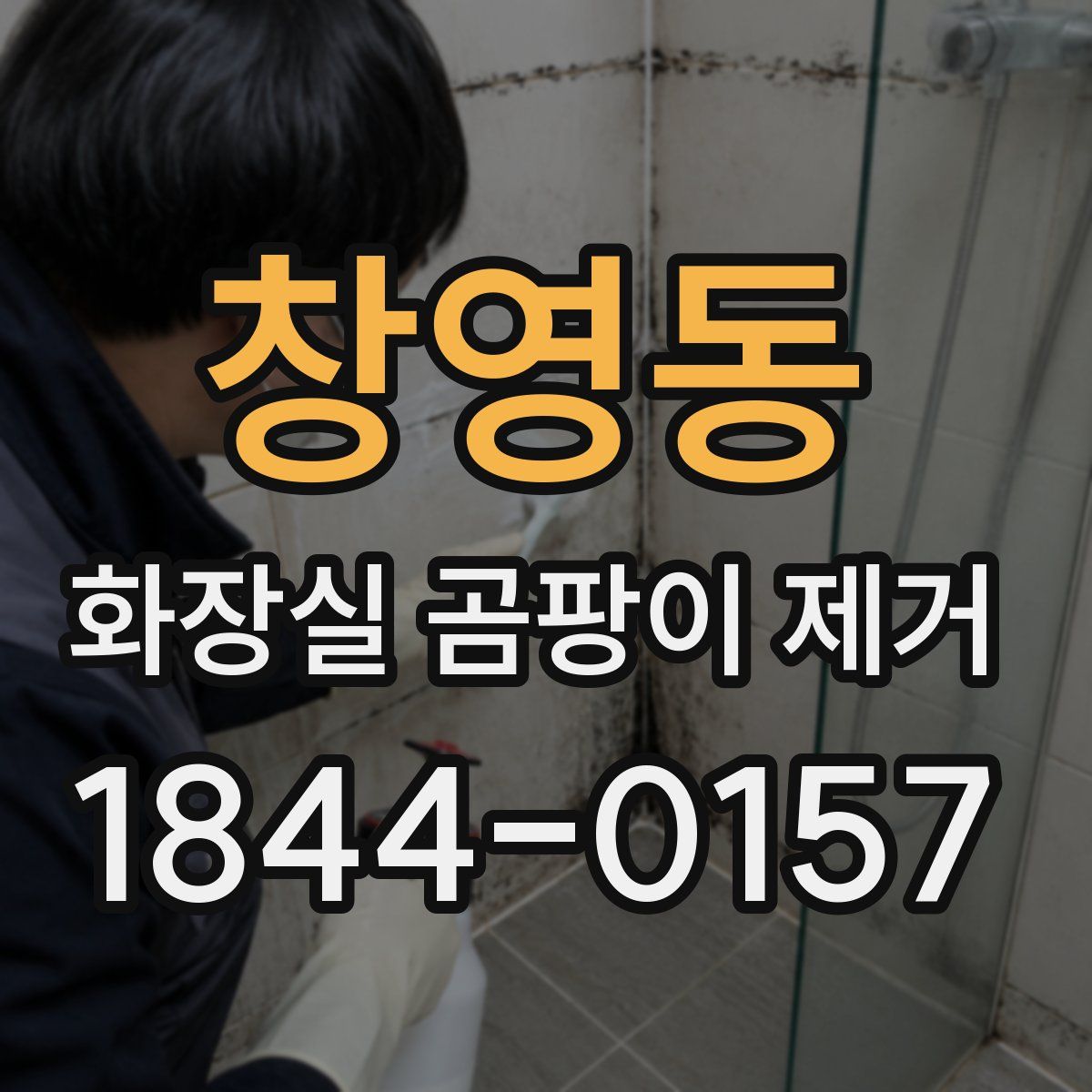 창영동 화장실 곰팡이 제거