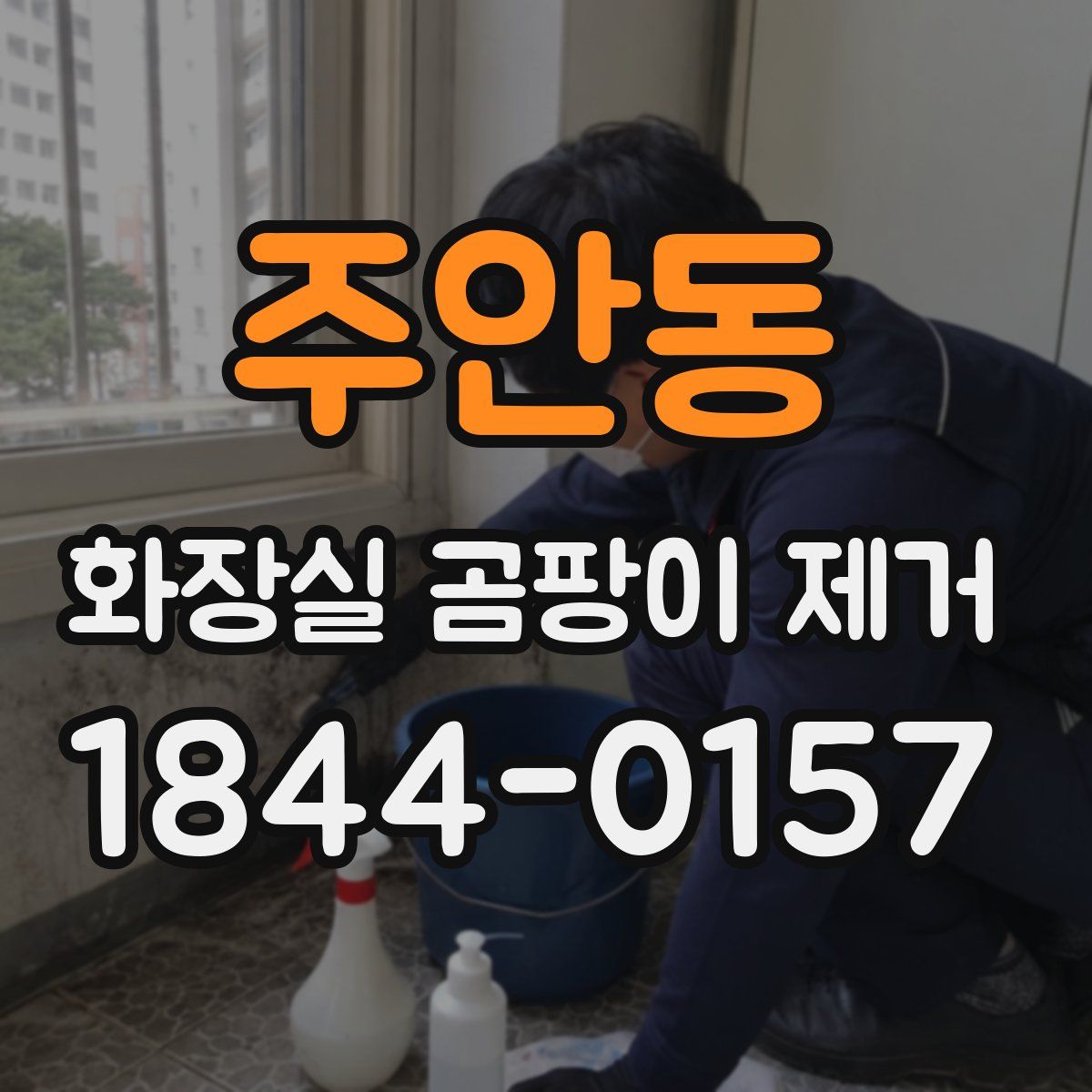 주안동 화장실 곰팡이 제거