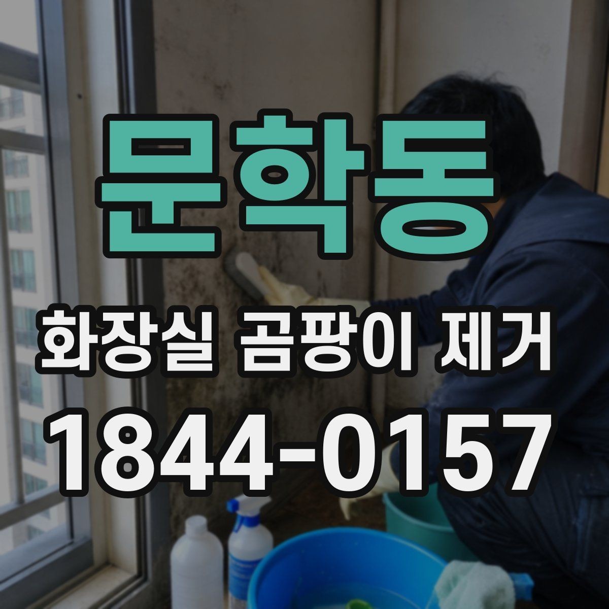 문학동 화장실 곰팡이 제거 전 준비물부터 챙기는 청소 순서